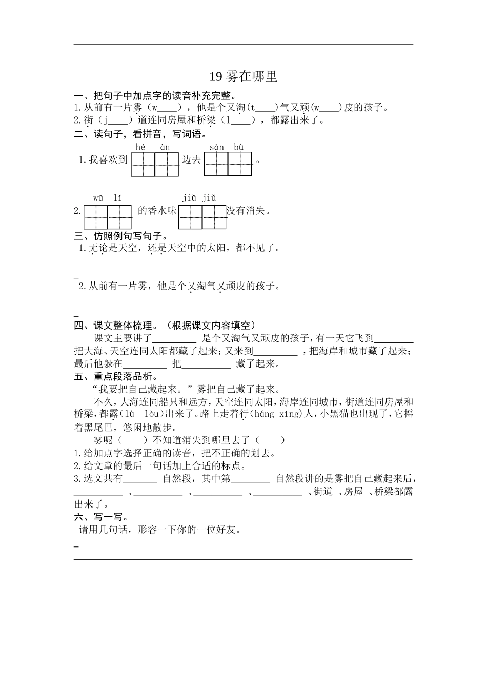 二年级语文上册练习课时练习题-第十九课雾在哪里+答案.doc_第1页