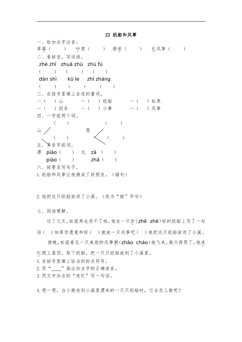 二年级语文上册练习课时练习题-第二十三课 纸船和风筝+答案.doc_第1页