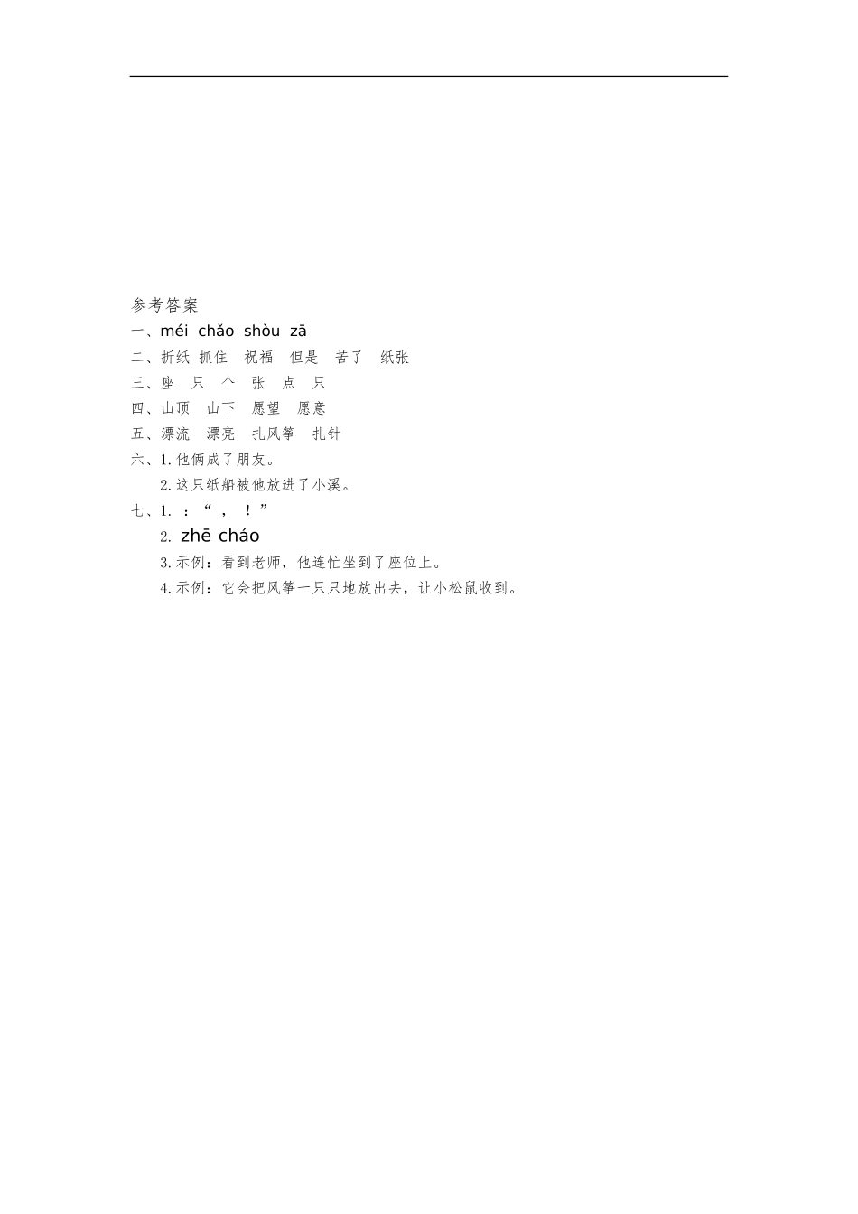 二年级语文上册练习课时练习题-第二十三课 纸船和风筝+答案.doc_第2页