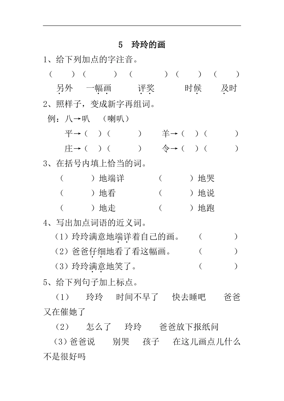 二年级语文上册练习课时练习题-第五课 玲玲的画+答案.doc_第1页