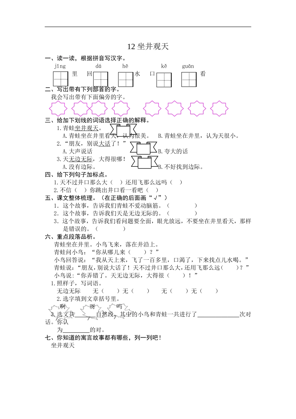 二年级语文上册练习课时练习题-第十二课坐井观天+答案.doc_第1页