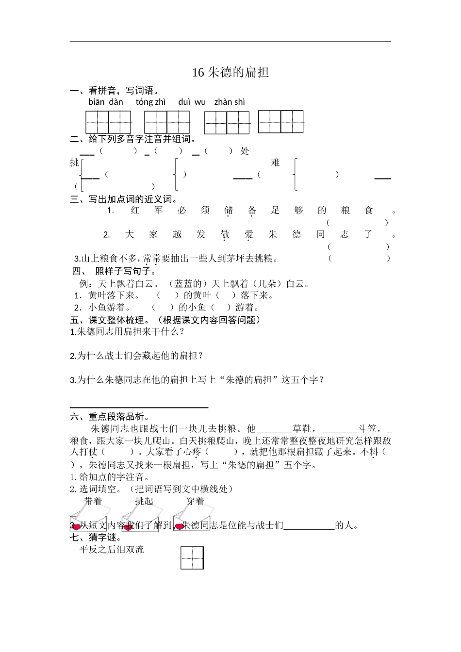 二年级语文上册练习课时练习题-第十六课 朱德的扁担+答案.doc_第1页