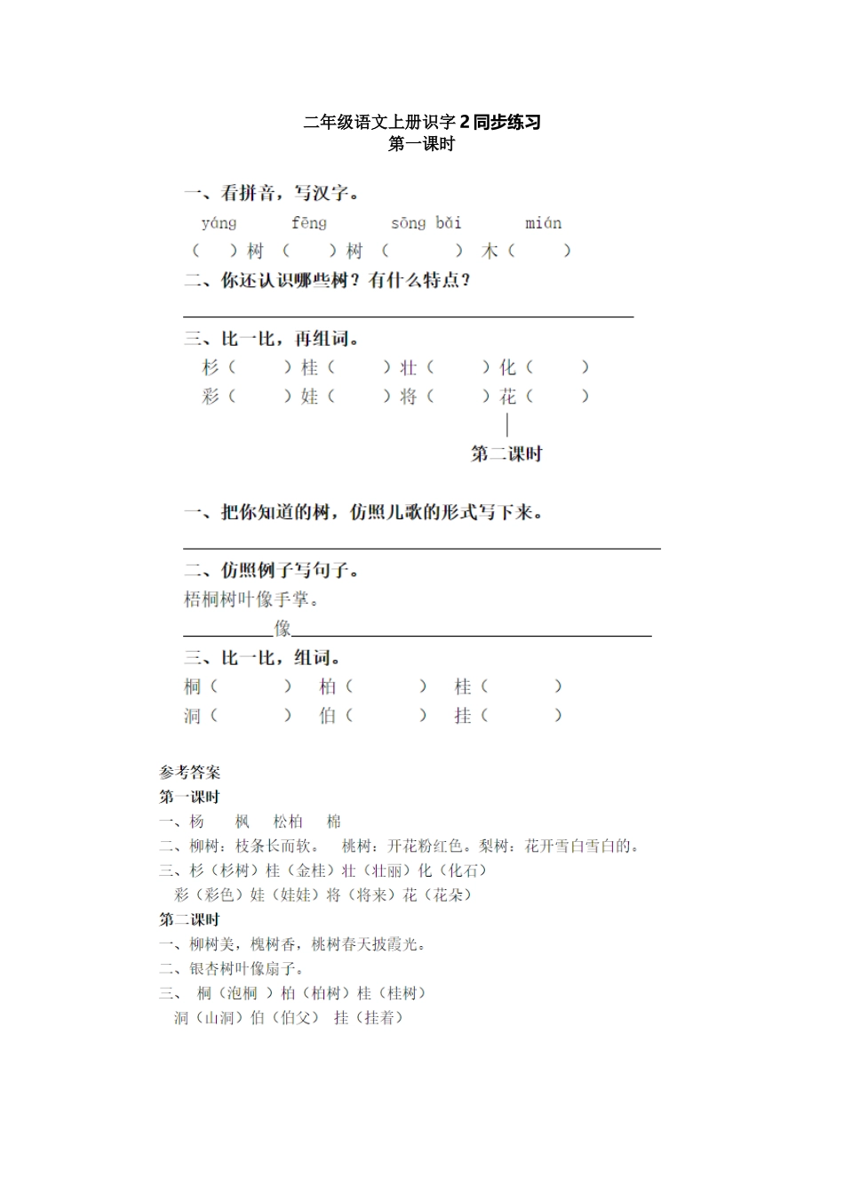 二年级语文上册识字2同步练习.doc_第1页