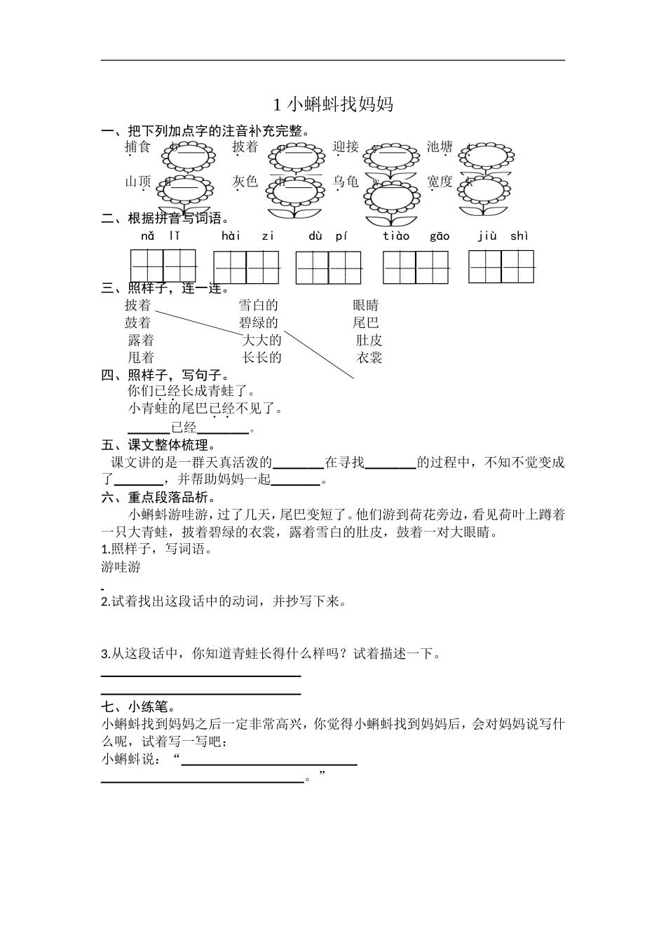 二年级语文上册练习课时练习题-第一课 小蝌蚪找妈妈+答案.doc_第1页