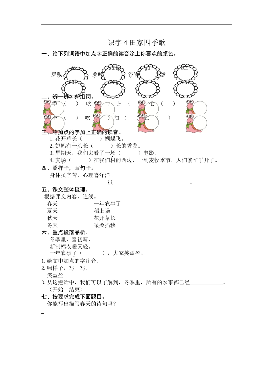 二年级语文上册练习课时练习题-识字4 田家四季歌+答案.doc_第1页