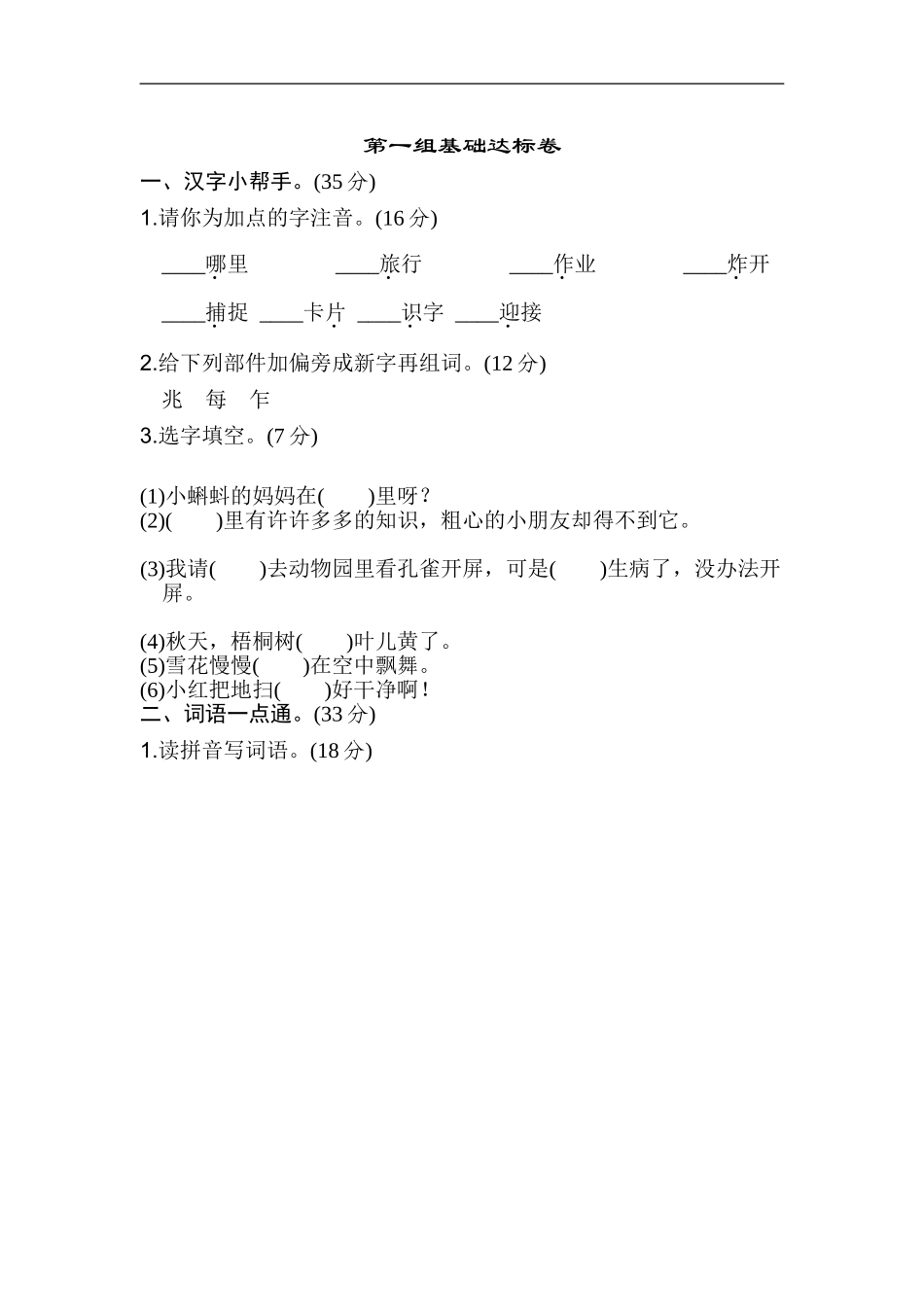 二年级语文上册试卷、练习单元测试卷第1单元第一单元 基础达标卷+答案.doc_第1页