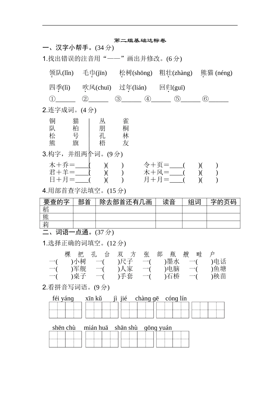 二年级语文上册试卷、练习单元测试卷第2单元第二单元 基础达标卷+答案.doc_第1页