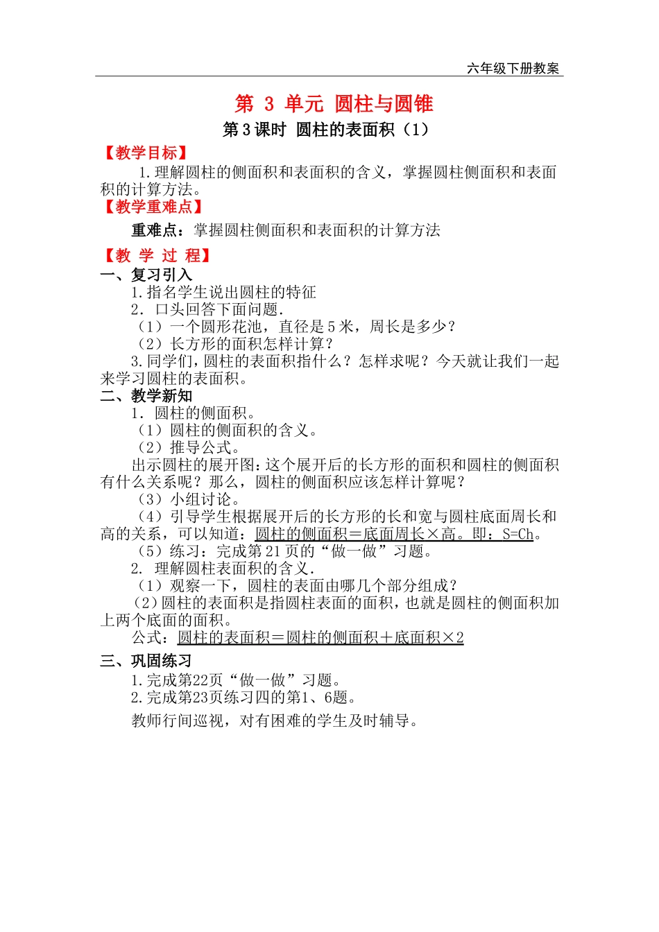 第3课时 圆柱的表面积（1）.doc_第1页