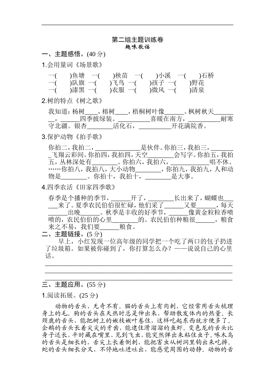 二年级语文上册试卷、练习单元测试卷第2单元第二单元 主题训练卷+答案.doc_第1页