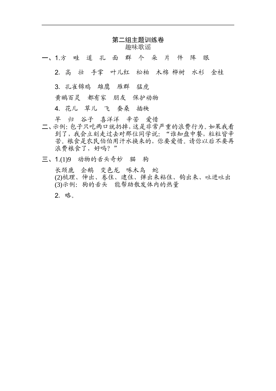 二年级语文上册试卷、练习单元测试卷第2单元第二单元 主题训练卷+答案.doc_第3页