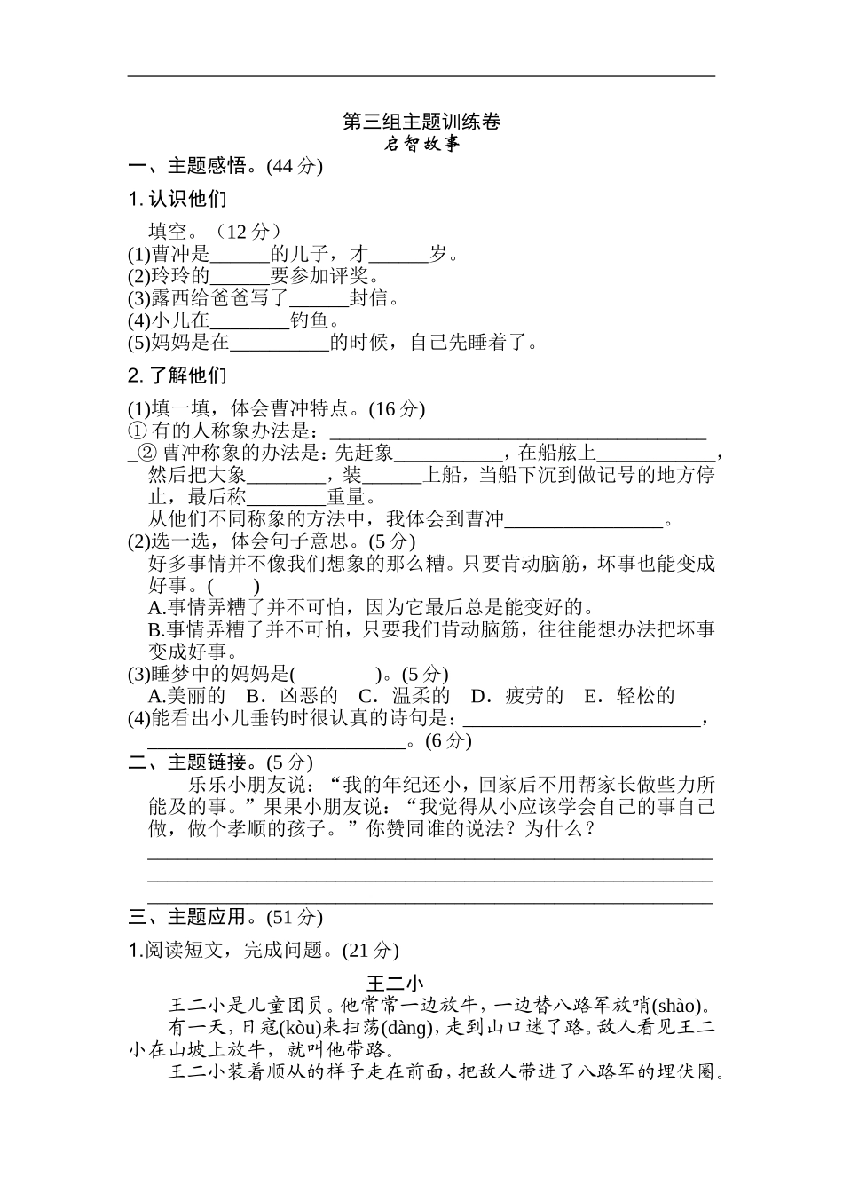 二年级语文上册试卷、练习单元测试卷第3单元第三单元 主题训练卷+答案.doc_第1页
