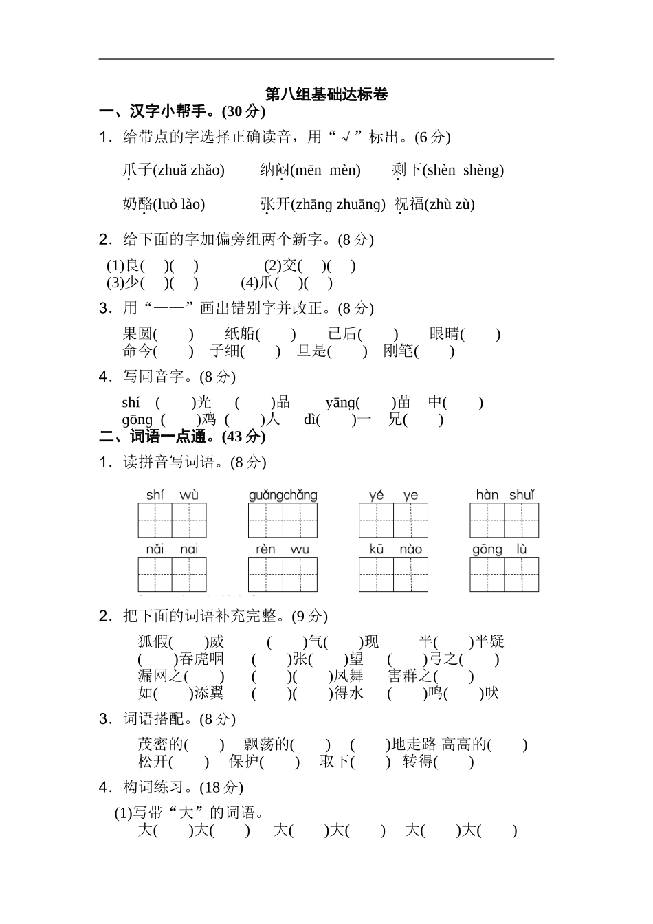 二年级语文上册试卷、练习单元测试卷第8单元第八单元 基础达标卷+答案.doc_第1页