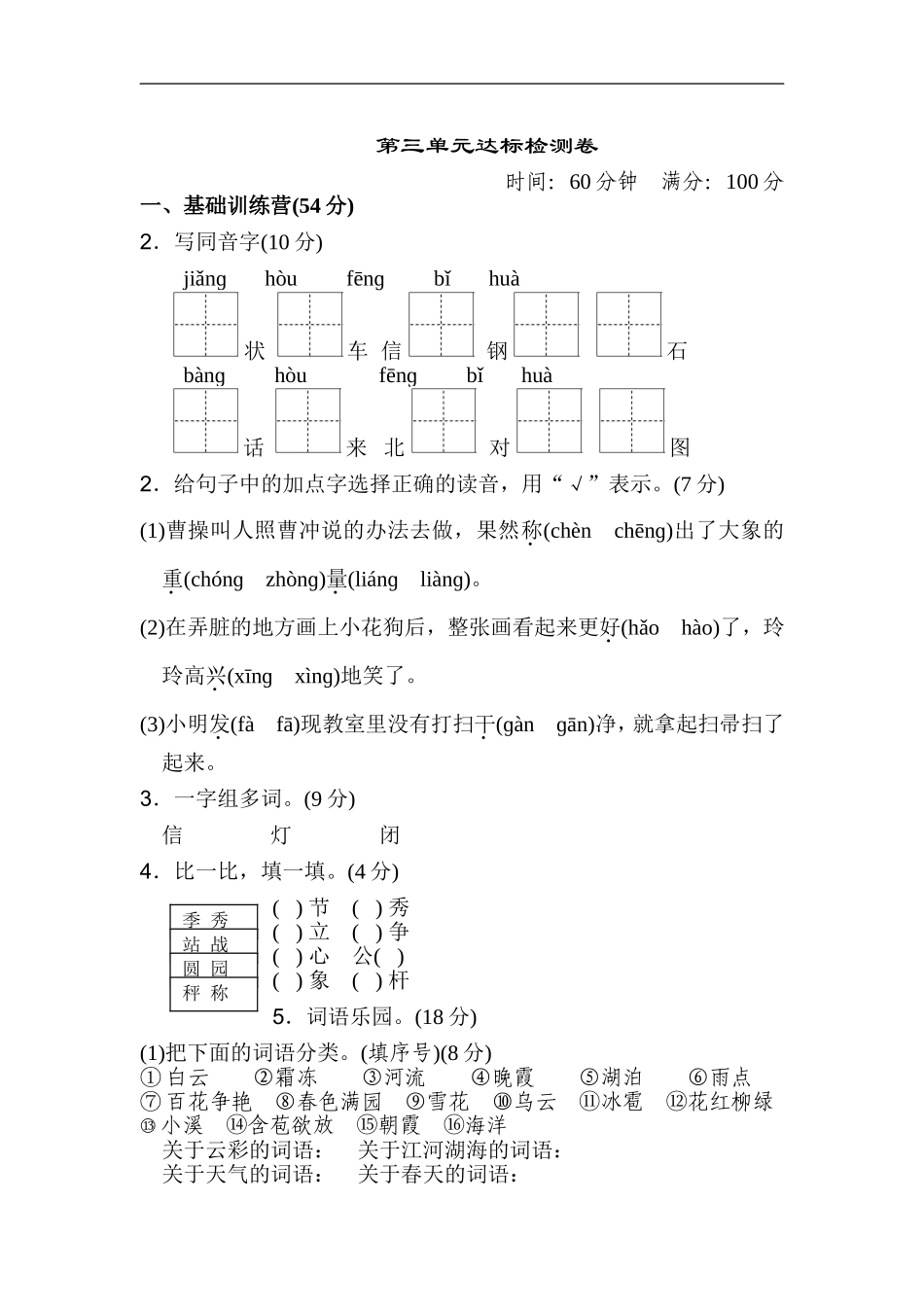二年级语文上册试卷、练习单元测试卷第3单元第三单元 达标测试卷+答案.doc_第1页