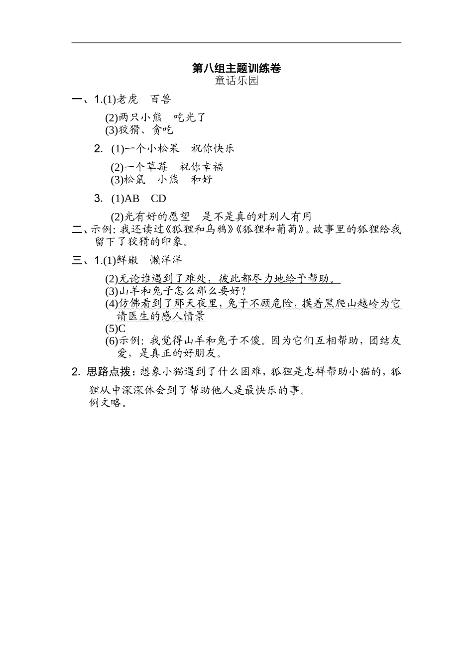 二年级语文上册试卷、练习单元测试卷第8单元第八单元 主题训练卷+答案.doc_第3页