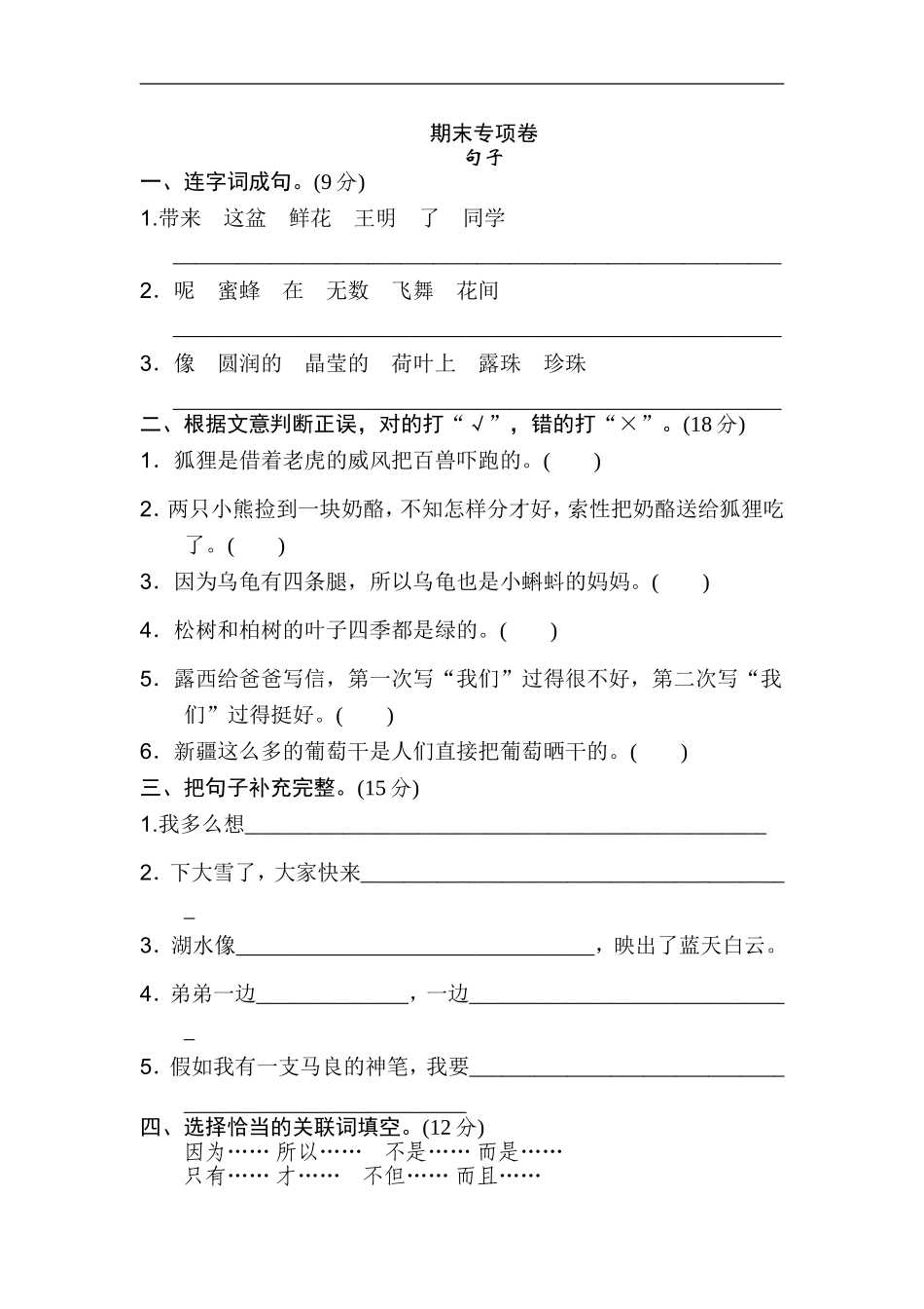 二年级语文上册试卷、期末专项联系 句子知识练习题+答案.doc_第1页
