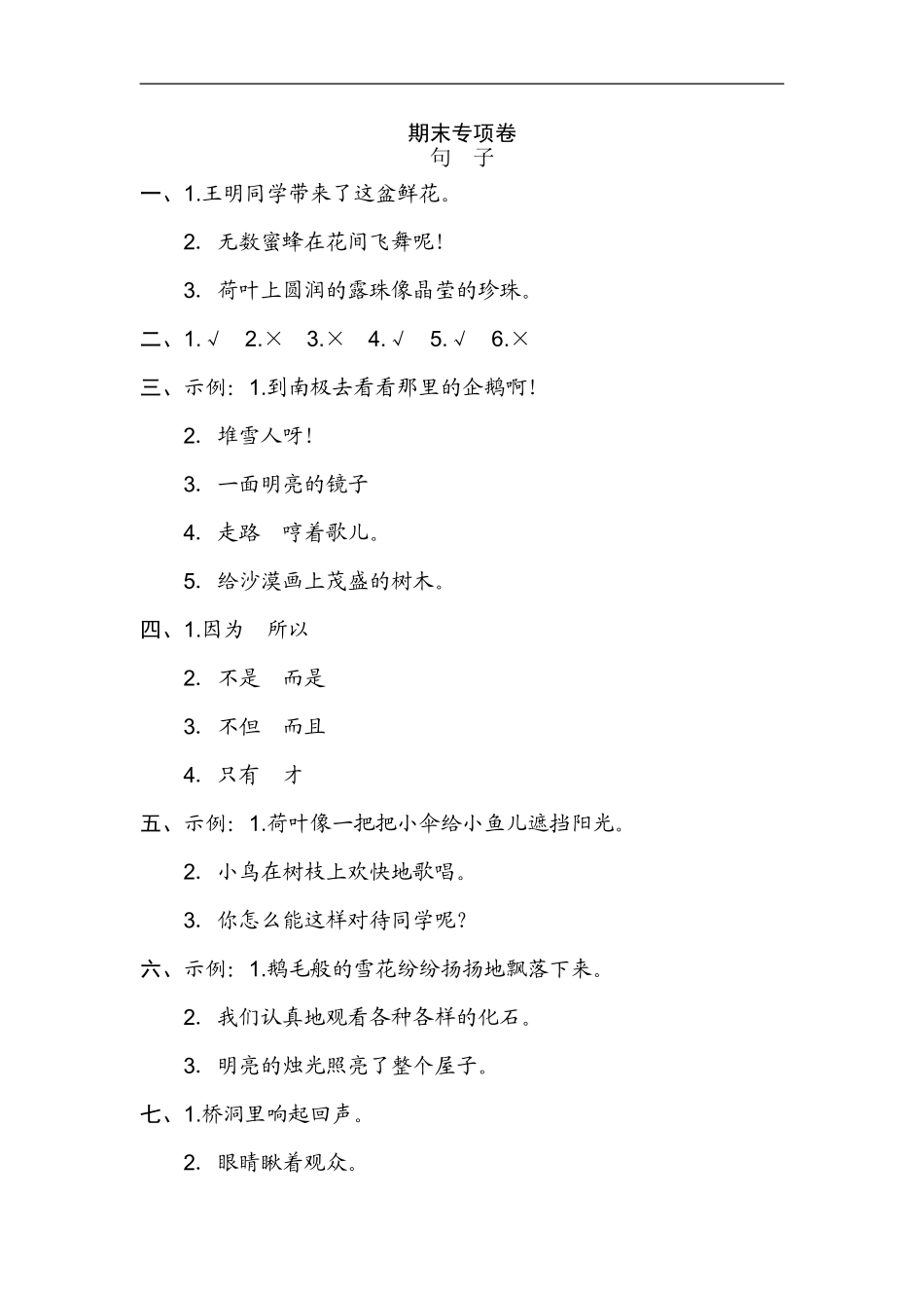 二年级语文上册试卷、期末专项联系 句子知识练习题+答案.doc_第3页