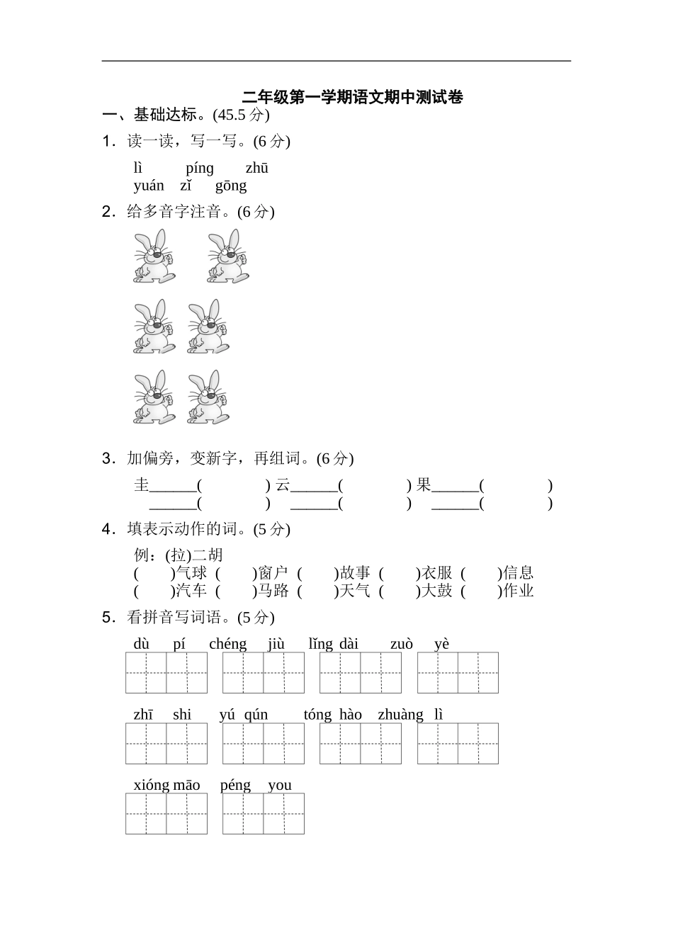二年级语文上册试卷、练习期中测试卷1+答案.doc_第1页
