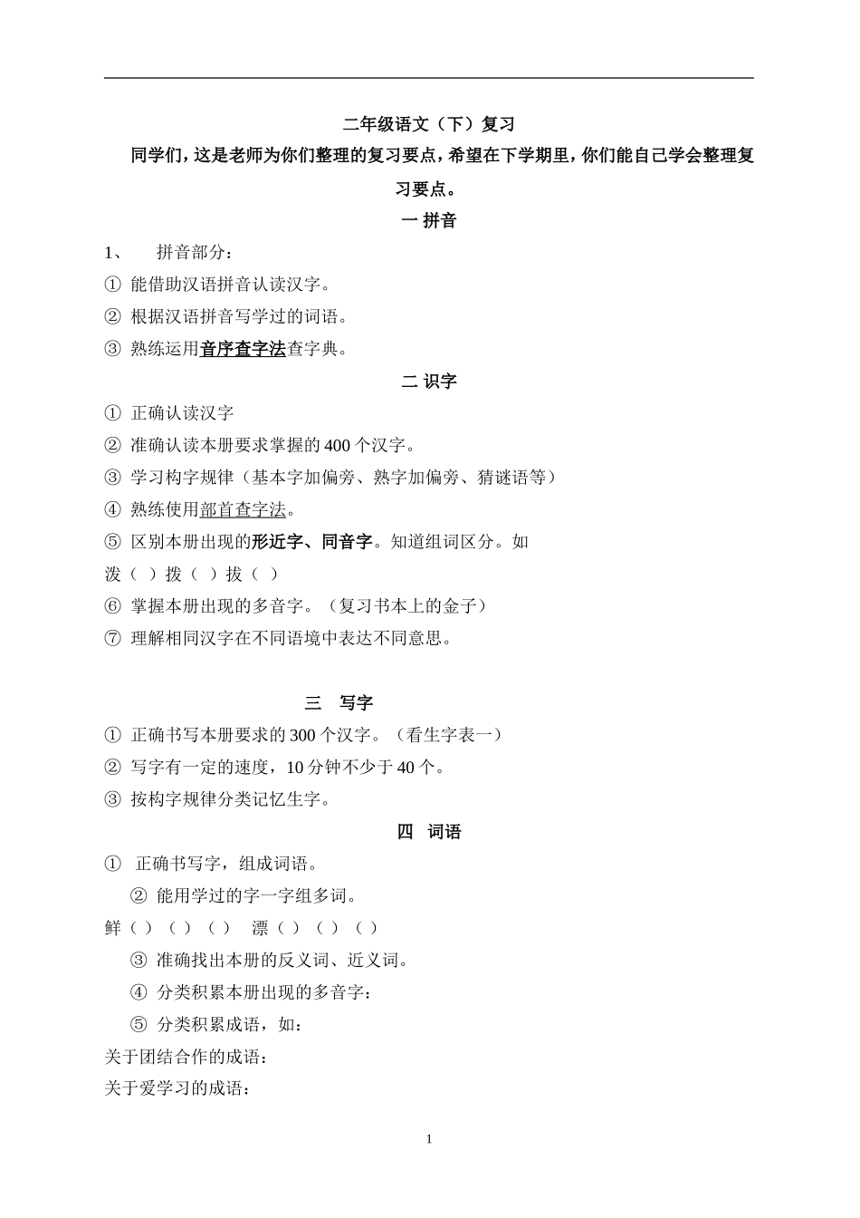 二年级语文下册期末复习需要掌握的知识点积累.doc_第1页