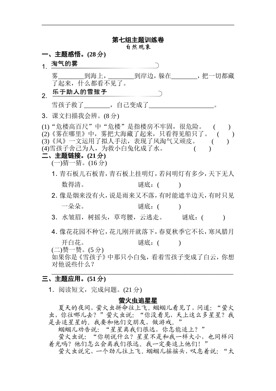 二年级语文上册试卷、练习单元测试卷第7单元第七单元 主题训练卷+答案.doc_第1页