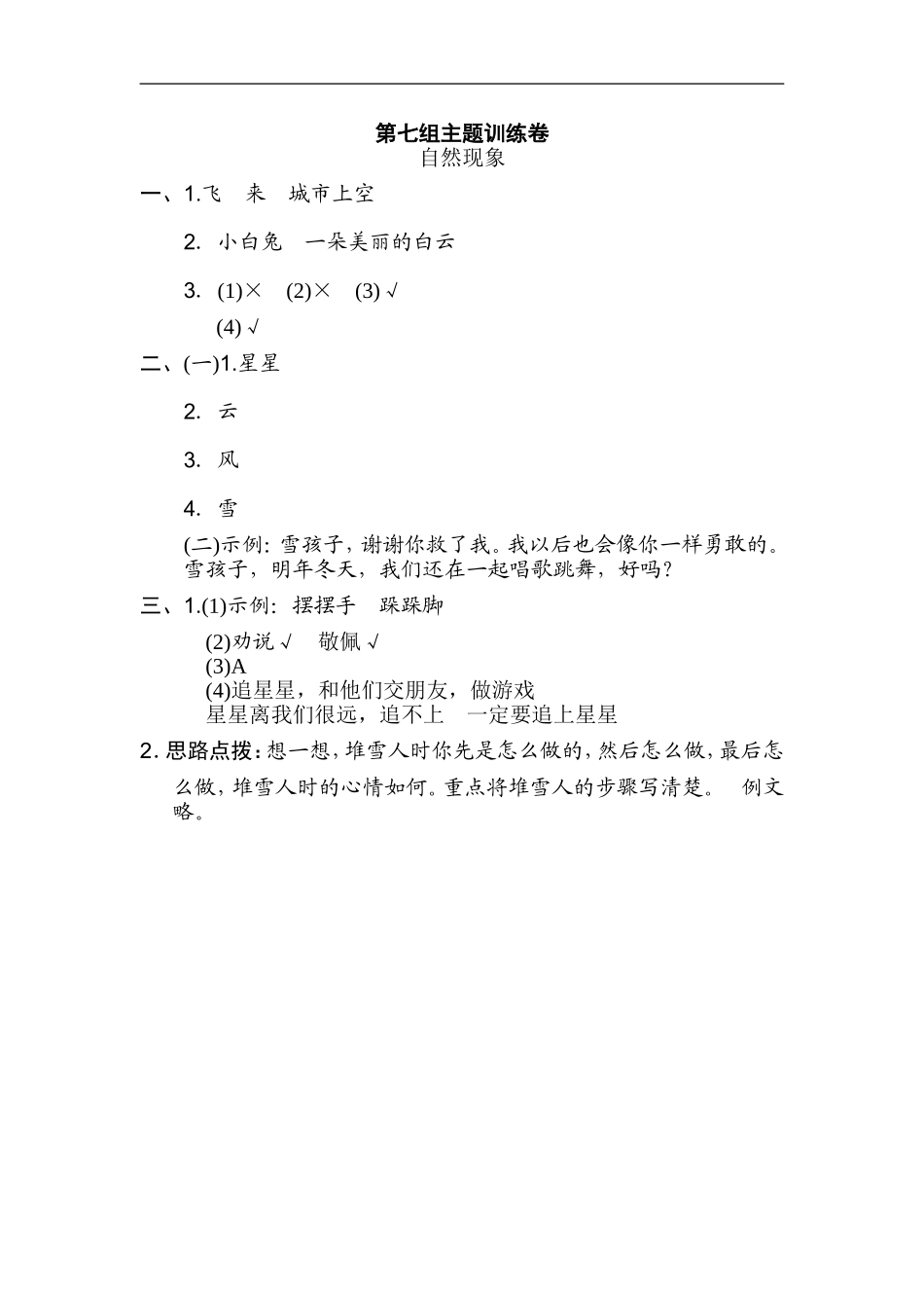 二年级语文上册试卷、练习单元测试卷第7单元第七单元 主题训练卷+答案.doc_第3页