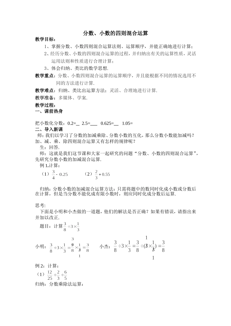 分数、小数的四则混合运算.doc_第1页