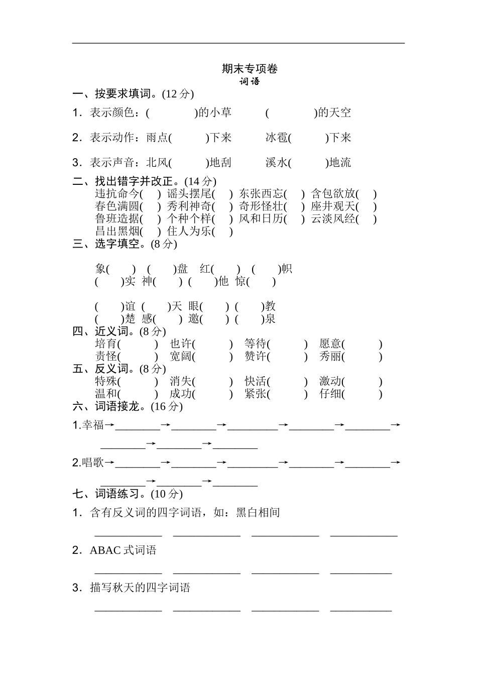 二年级语文上册试卷、练习期末专项卷 词语知识练习题+答案.doc_第1页