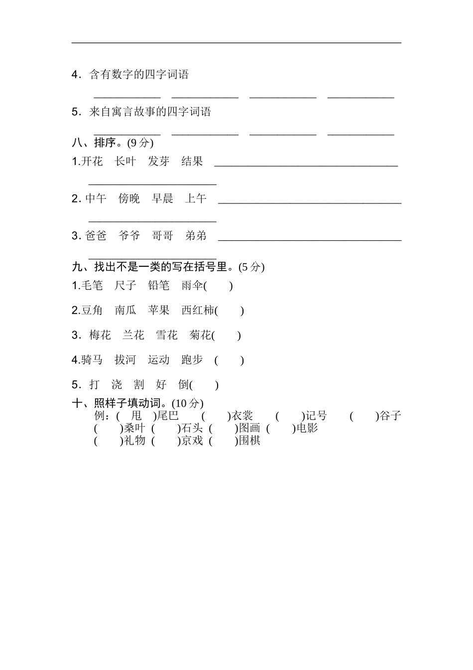 二年级语文上册试卷、练习期末专项卷 词语知识练习题+答案.doc_第2页