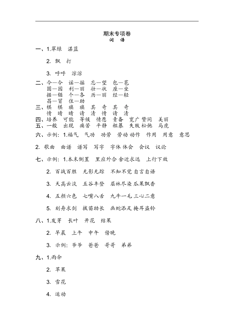 二年级语文上册试卷、练习期末专项卷 词语知识练习题+答案.doc_第3页