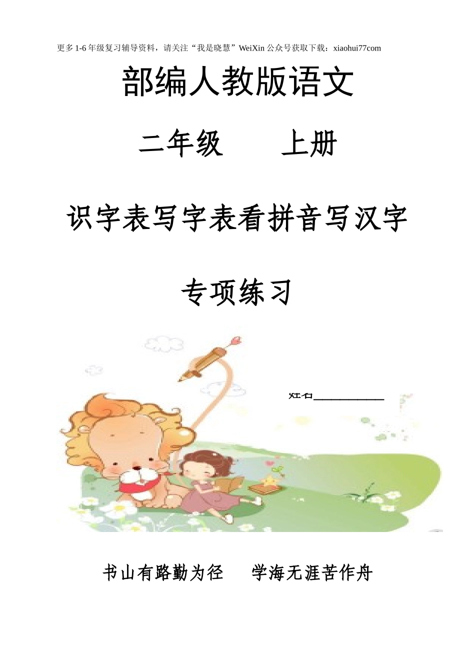 二年纪上册上学期- 部编版语文看拼音写汉字.doc_第1页