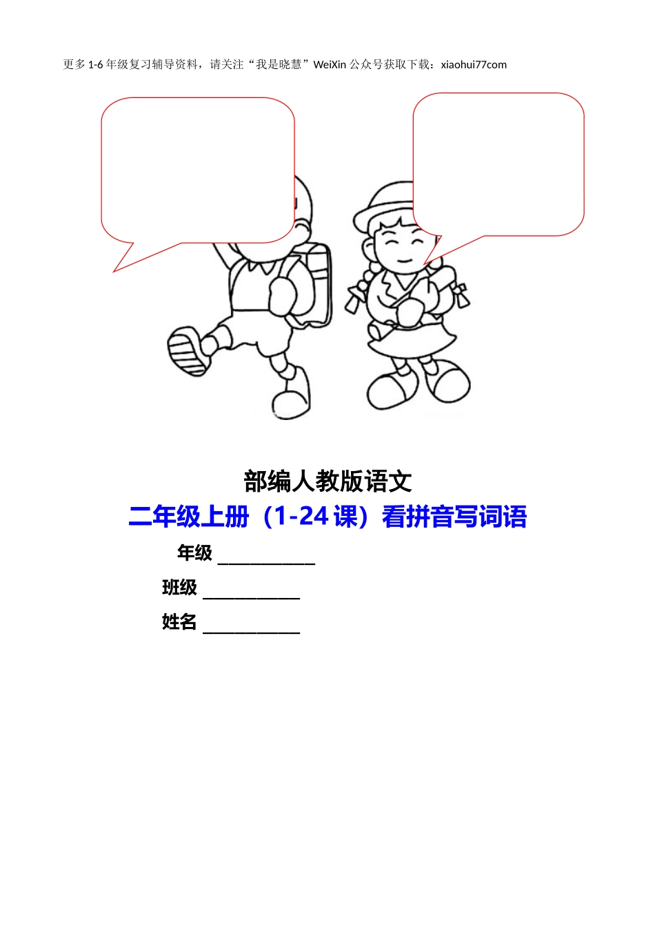 二年纪上册上学期- 部编版语文看拼音写词语.doc_第1页