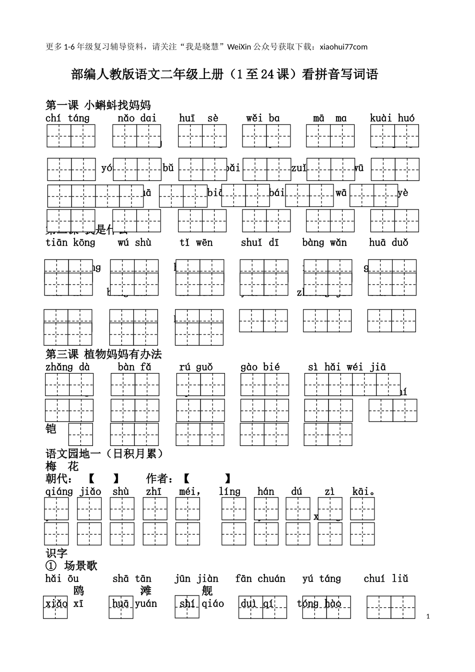 二年纪上册上学期- 部编版语文看拼音写词语.doc_第2页