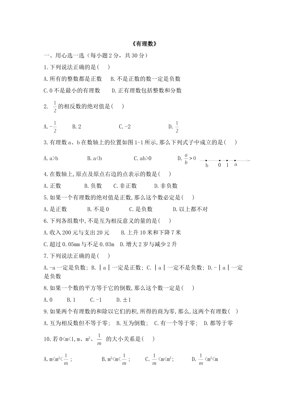 沪教版六年级数学下册 有理数 测试卷.doc_第1页