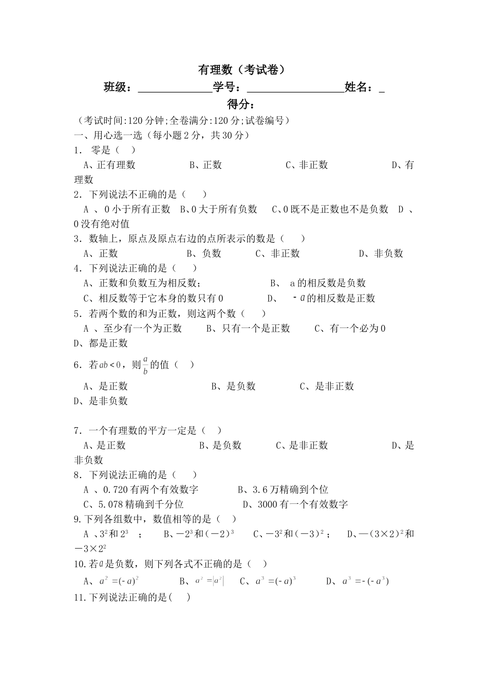沪教版六年级数学下册 有理数 单元试卷.doc_第1页
