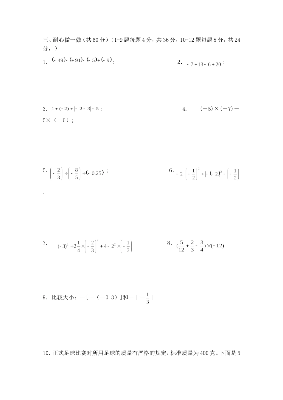 沪教版六年级数学下册 有理数 单元试卷.doc_第3页