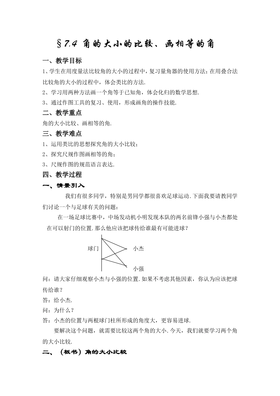 沪教版六年级下7.4角的大小的比较、画相等的角教案.doc_第1页