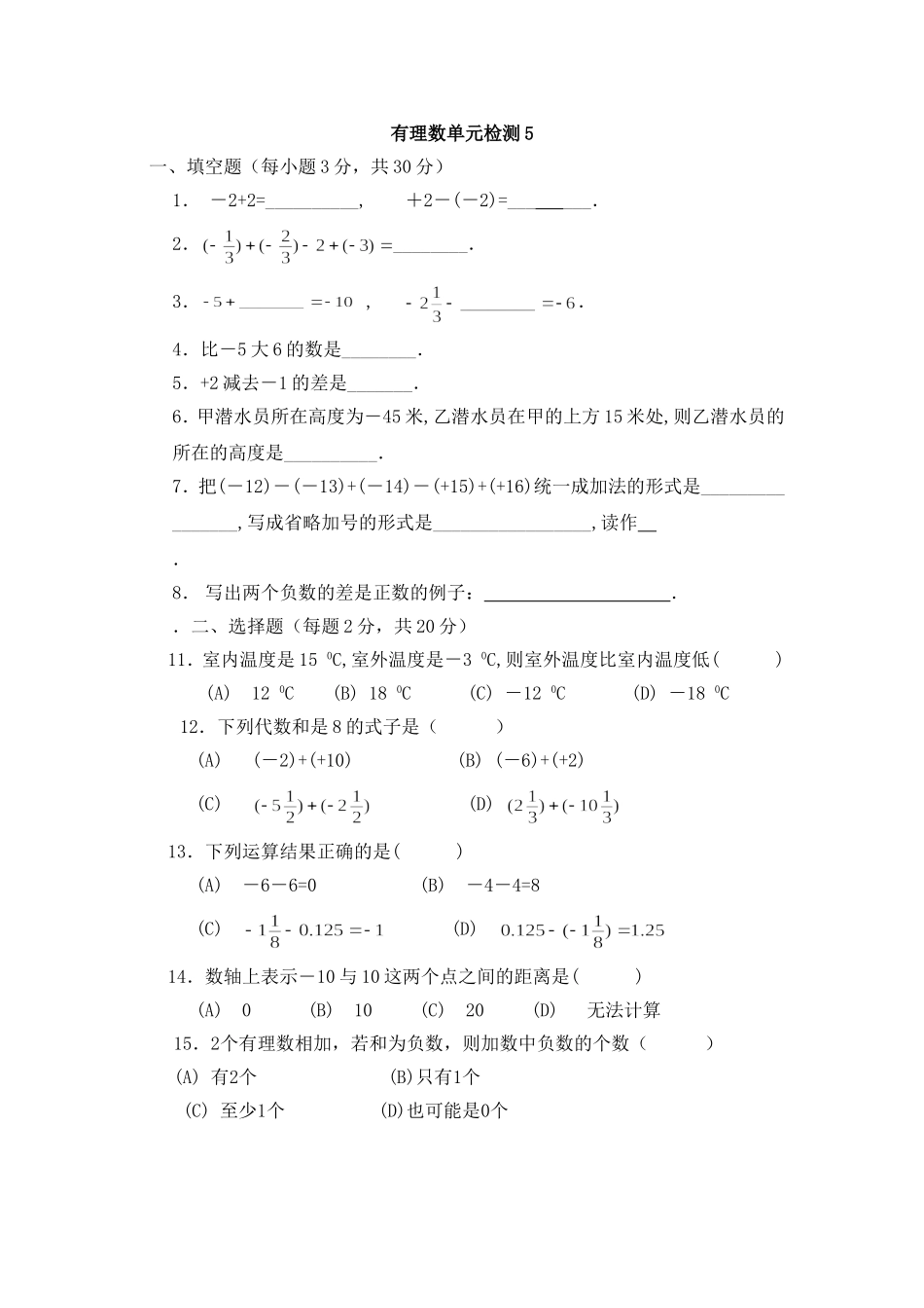 沪教版六年级数学下册 有理数 单元检测5.doc_第1页