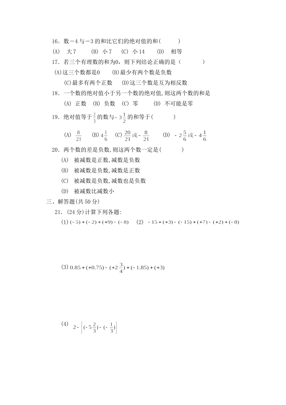 沪教版六年级数学下册 有理数 单元检测5.doc_第2页