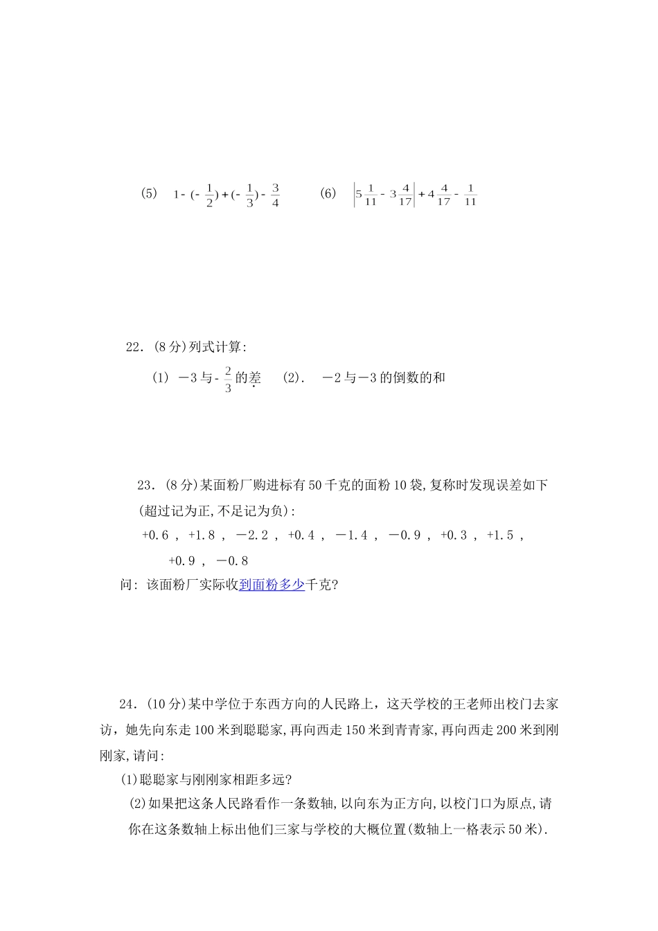 沪教版六年级数学下册 有理数 单元检测5.doc_第3页