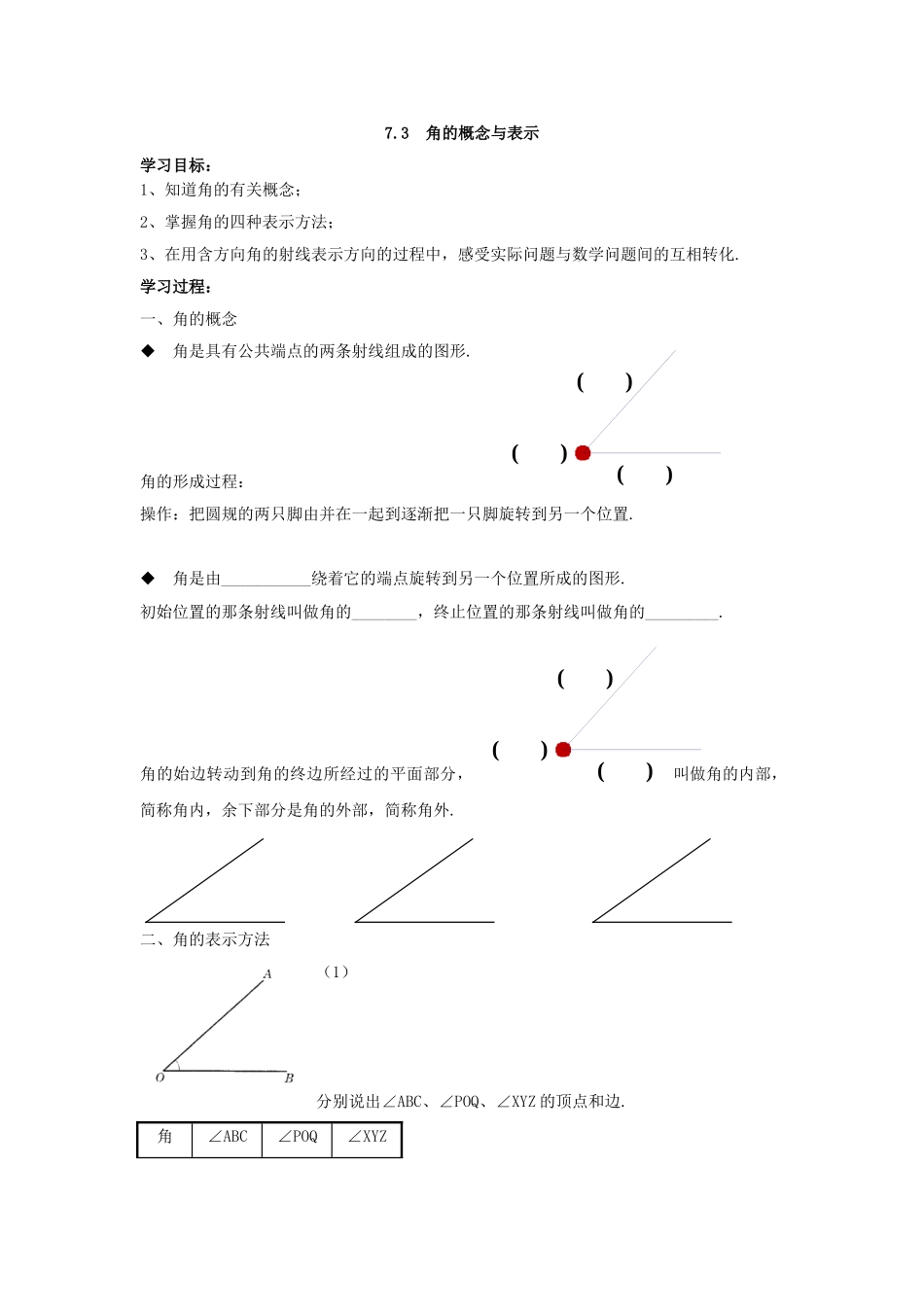 沪教版六年级下7.3角的概念与表示导学案.doc_第1页