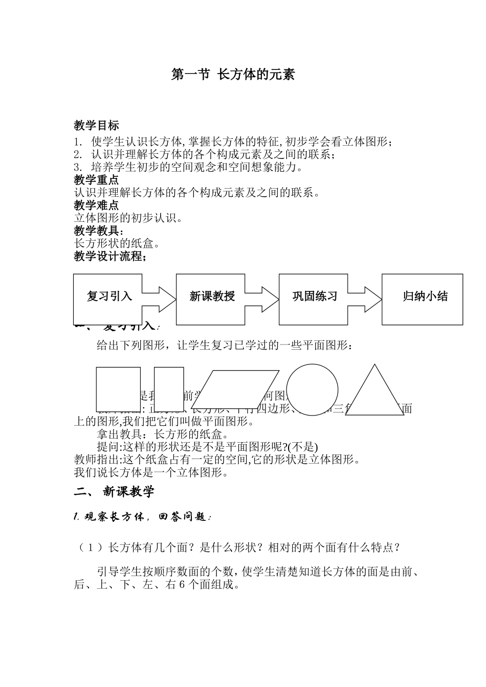 沪教版六年级下8.1_长方体的元素 (2).doc_第1页