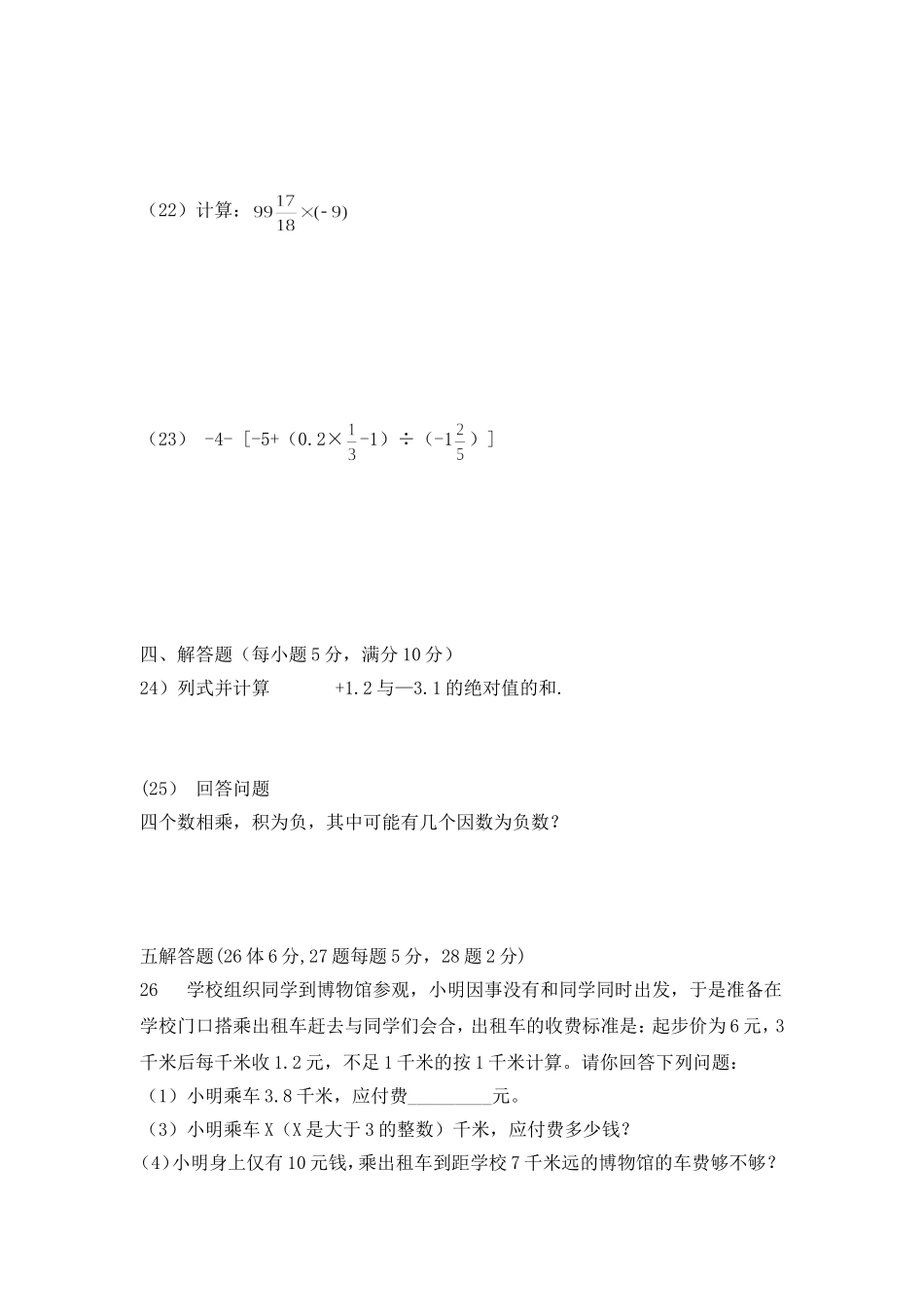沪教版六年级数学下册 有理数 单元检测4.doc_第3页