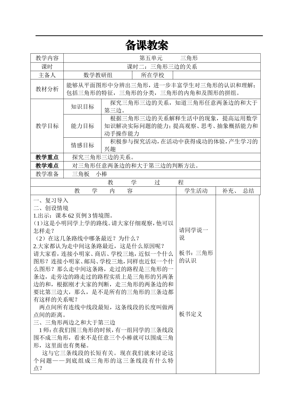 课时2三角形三边的关系.doc_第1页