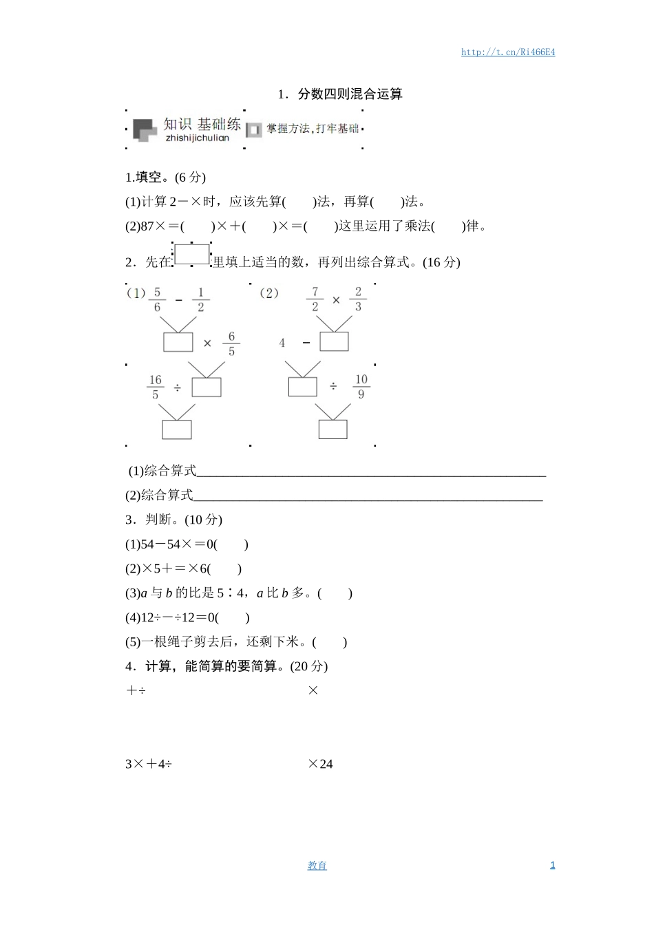六年级上册数学课时测-《分数四则混合运算》-13-14苏教版.doc_第1页