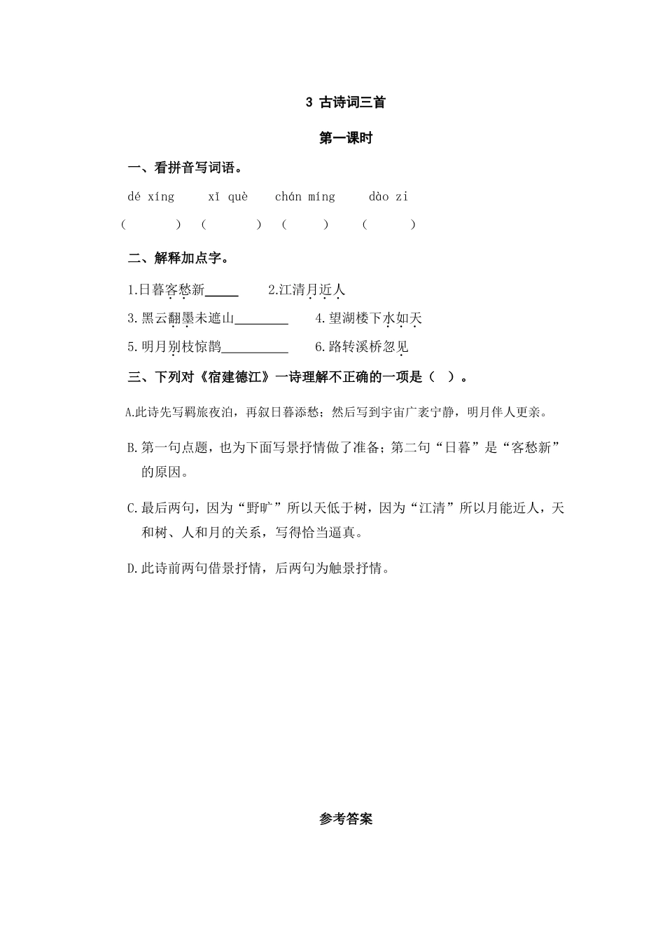 六年级上册语文试题-3古诗词三首（含答案）人教（部编版）.doc_第1页