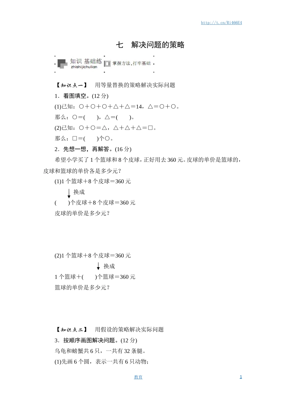 六年级上册数学课时测-《解决问题的策略》-13-14苏教版.doc_第1页