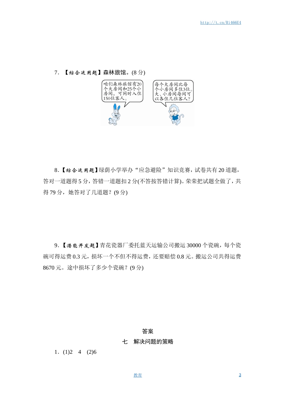 六年级上册数学课时测-《解决问题的策略》-13-14苏教版.doc_第3页