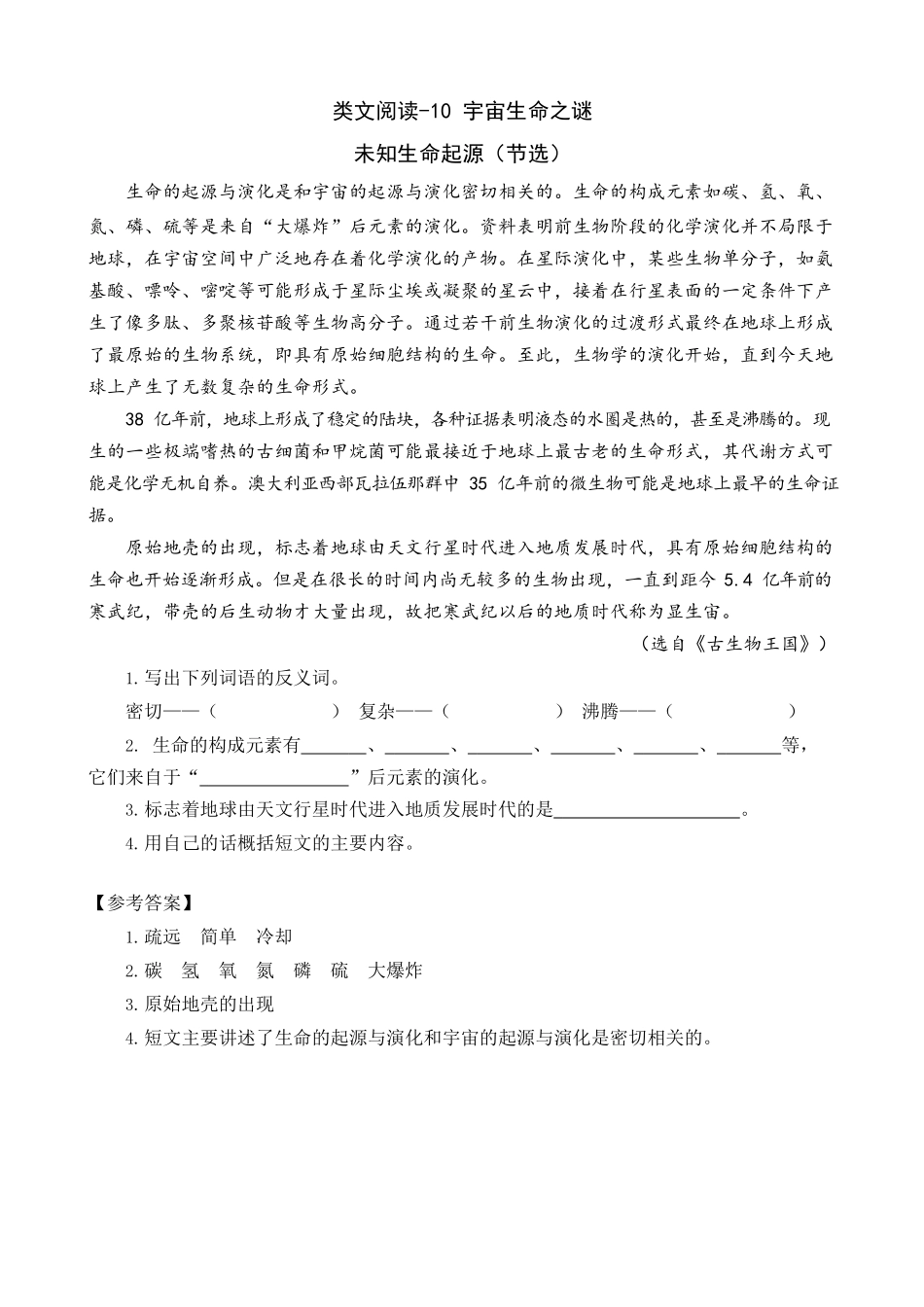六年级上册语文试题-10 宇宙生命之谜人教（部编版）.doc_第1页