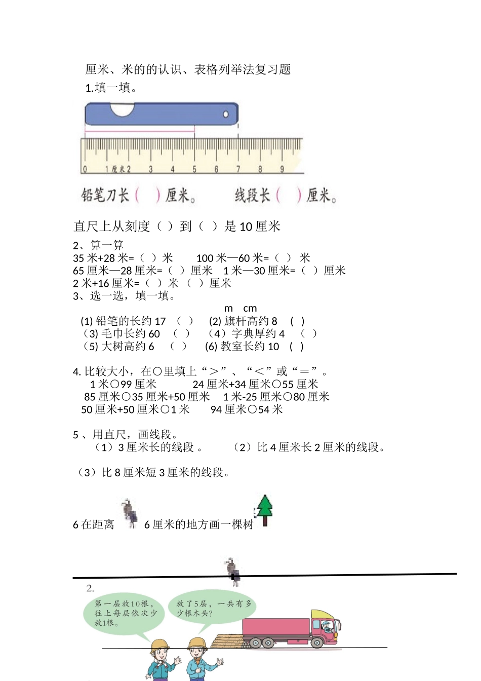 二年级上册数学-厘米和米的认识复习题(1).doc_第1页