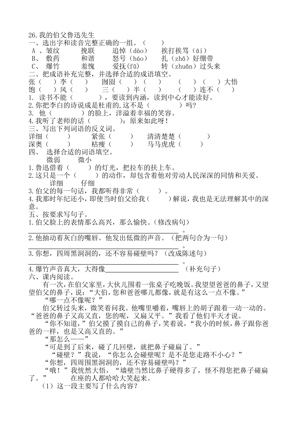 六年级上册语文试题－26《我的伯父鲁迅先生》 人教部编版 （含答案）.doc_第1页