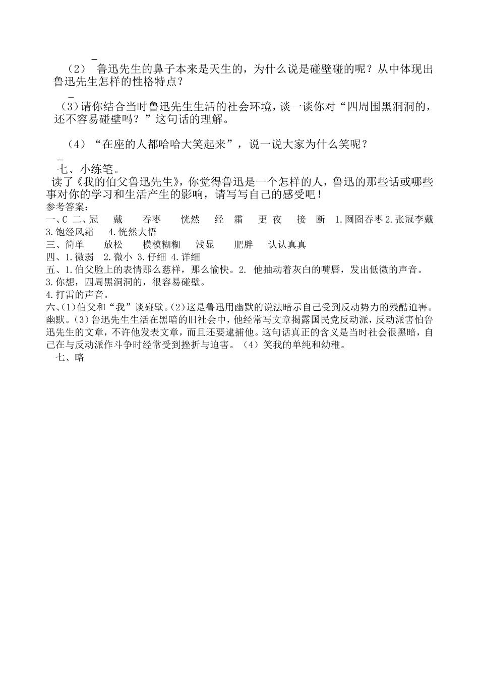 六年级上册语文试题－26《我的伯父鲁迅先生》 人教部编版 （含答案）.doc_第2页